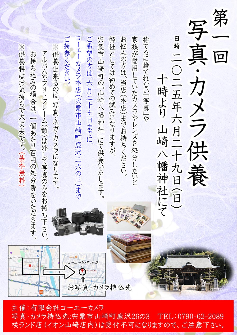 第1回　写真・カメラ供養開催のお知らせ
