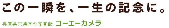 この一瞬を、一生の記念に。兵庫県宍粟市の写真館コーエーカメラ